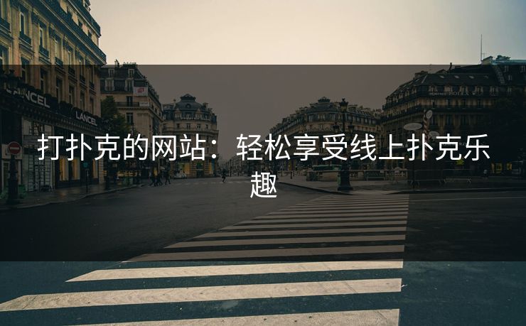 打扑克的网站：轻松享受线上扑克乐趣