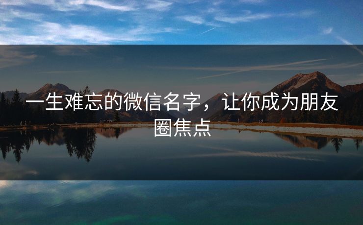 一生难忘的微信名字，让你成为朋友圈焦点