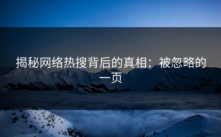 揭秘网络热搜背后的真相:被忽略的一页